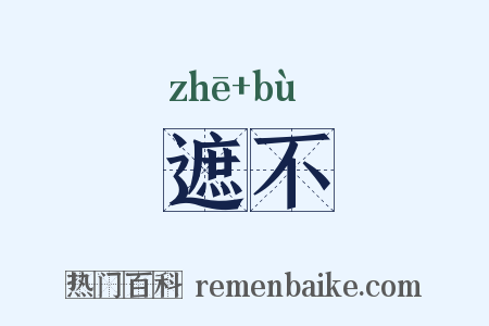 遮不是什么意思的图片